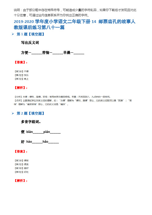 2019-2020学年度小学语文二年级下册14 邮票齿孔的故事人教版课后练习第八十一篇