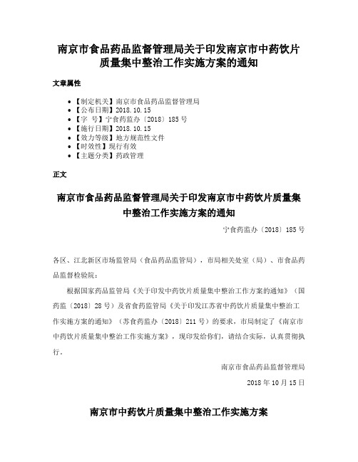 南京市食品药品监督管理局关于印发南京市中药饮片质量集中整治工作实施方案的通知