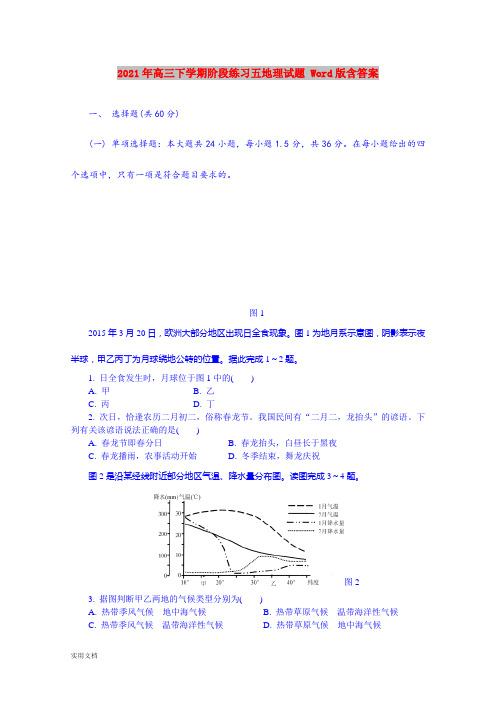 2021-2022年高三下学期阶段练习五地理试题 Word版含答案