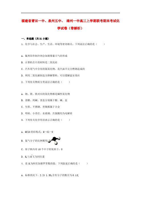 福建省莆田一中、泉州五中、漳州一中高三化学上学期期