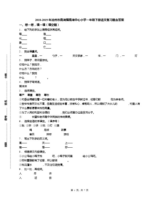 2018-2019年沧州市高湾镇高湾中心小学一年级下册语文复习题含答案