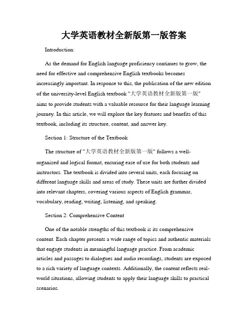 大学英语教材全新版第一版答案