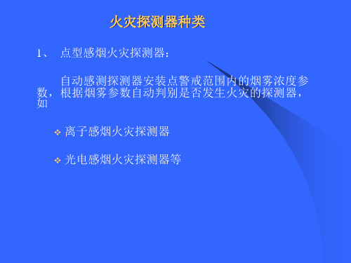 一火灾自动报警系统的构成