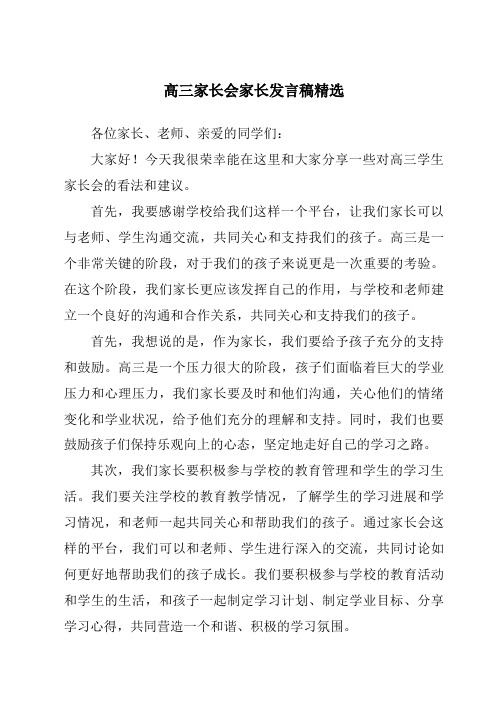 高三家长会家长发言稿精选