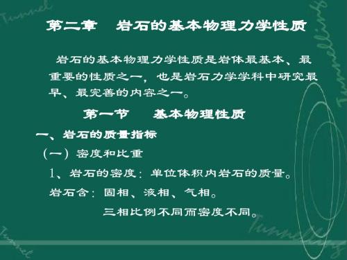 第二章  岩石的基本物理力学性质