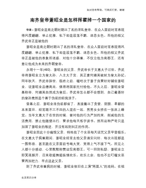 历史趣谈：南齐皇帝萧昭业是怎样挥霍掉一个国家的