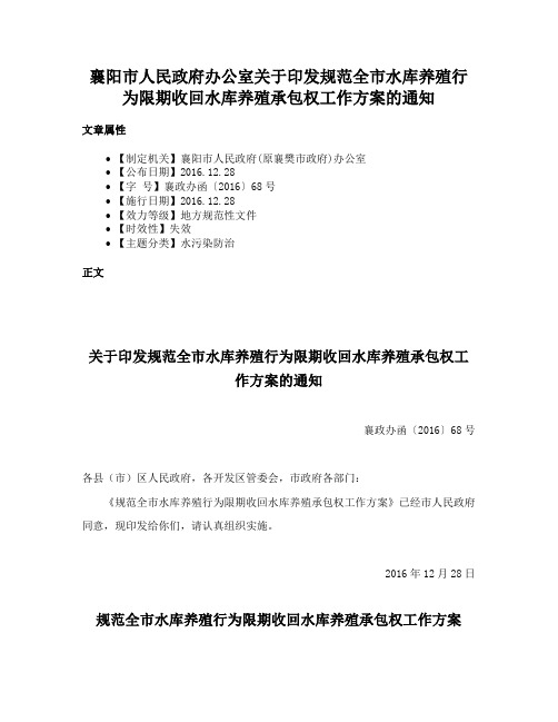 襄阳市人民政府办公室关于印发规范全市水库养殖行为限期收回水库养殖承包权工作方案的通知