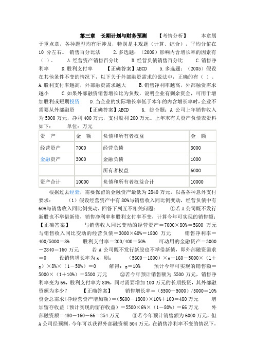 CAP【注册会计师】《财务管理》练习题 第三章 长期计划与财务预测