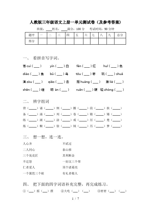 人教版三年级语文上册一单元测试卷(及参考答案)