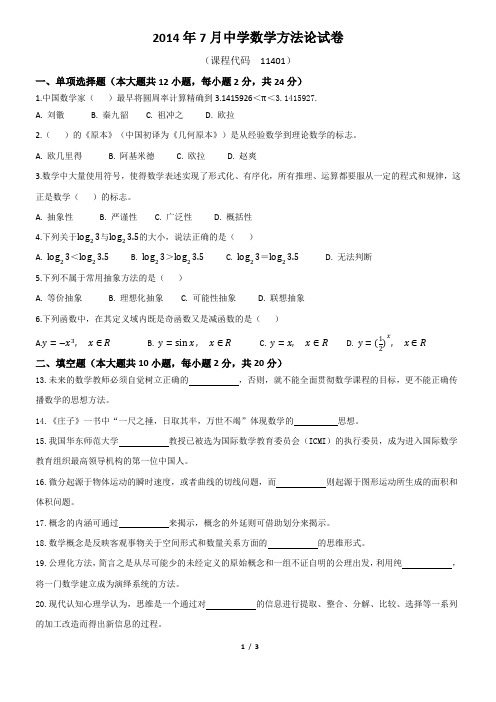 2014年07月份广东省自考中学数学方法论试题(含答案)