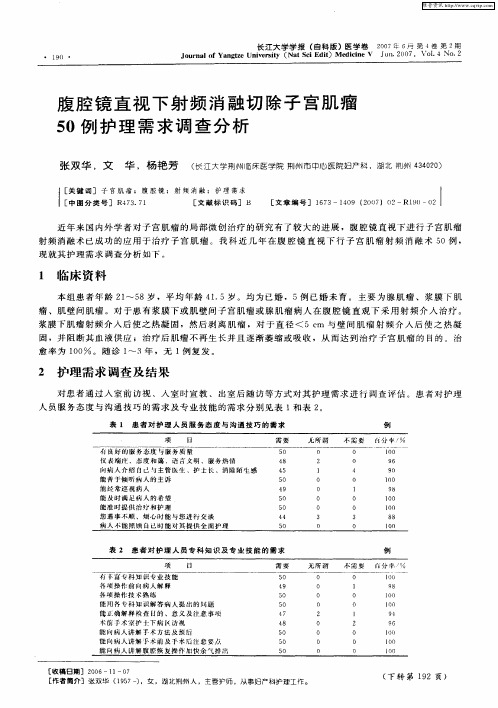 腹腔镜直视下射频消融切除子宫肌瘤50例护理需求调查分析