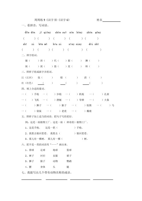 苏教版二年级下册周周练9《识字5》《识字6》