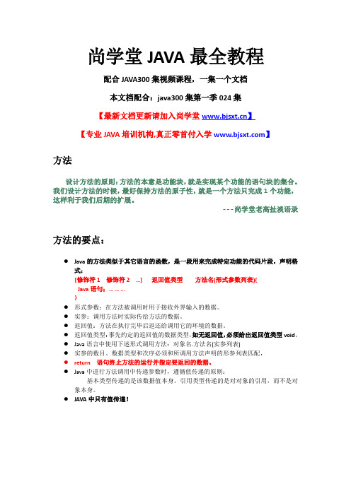 024_尚学堂_高淇_最全JAVA视频培训课程_方法_本质_实参_形参_return的作用