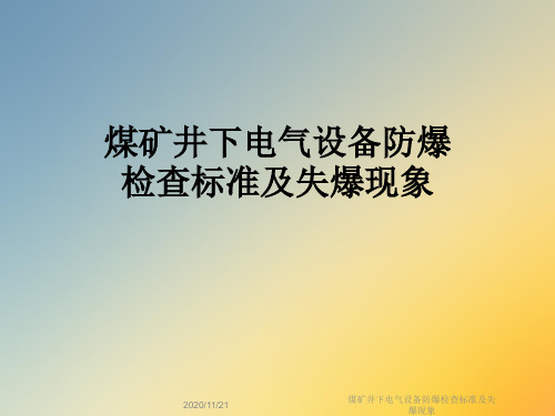 煤矿井下电气设备防爆检查标准及失爆现象