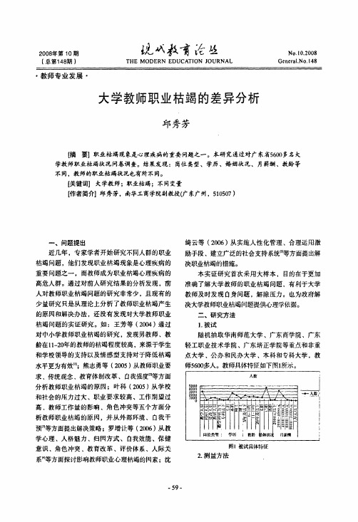 大学教师职业枯竭的差异分析