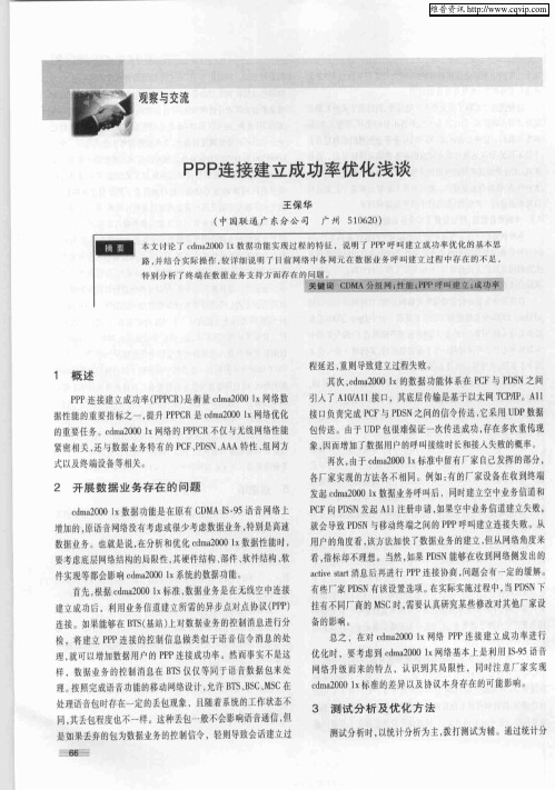 PPP连接建立成功率优化浅谈