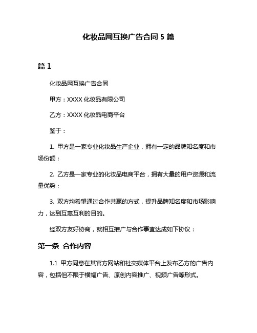 化妆品网互换广告合同5篇