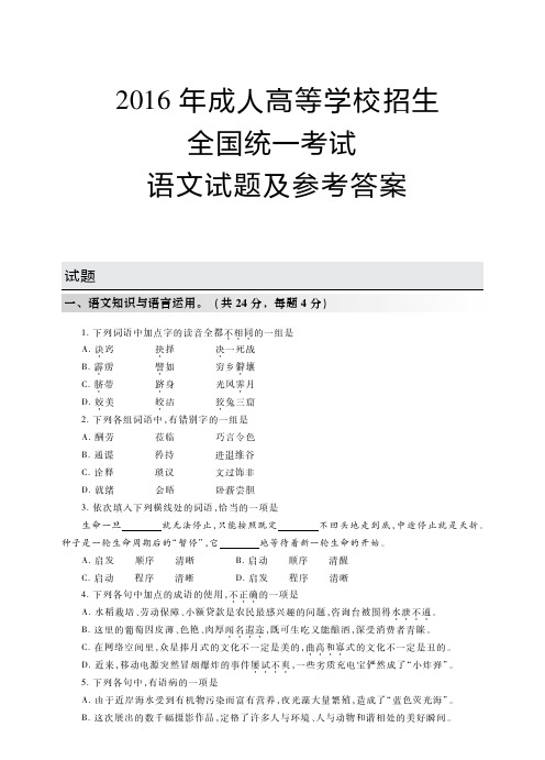 2016年成人高考(高中起点升本、专科) 语文试题及参考答案