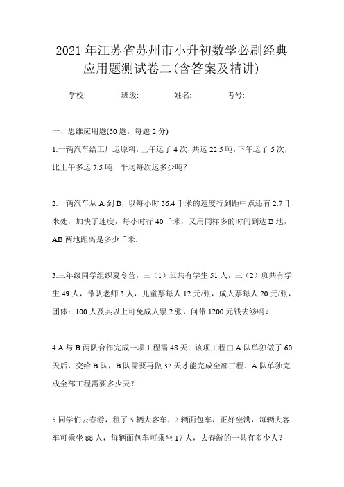 2021年江苏省苏州市小升初数学必刷经典应用题测试卷二(含答案及精讲)