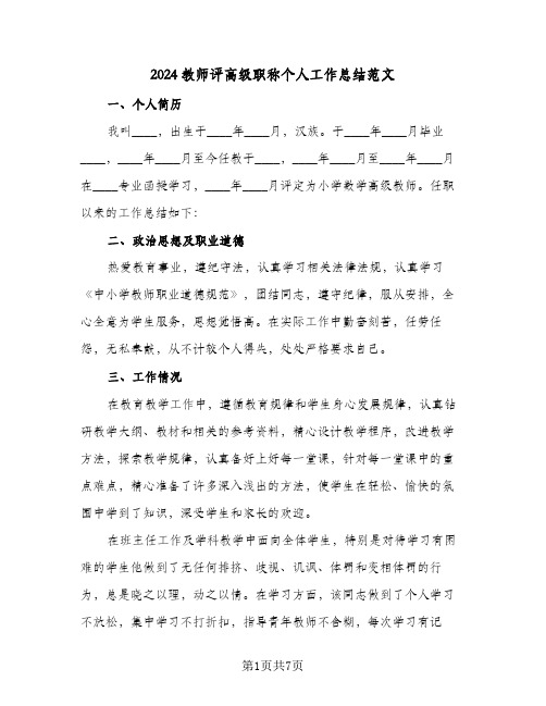 2024教师评高级职称个人工作总结范文（4篇）