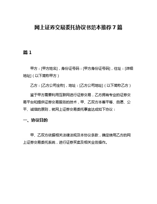 网上证券交易委托协议书范本推荐7篇