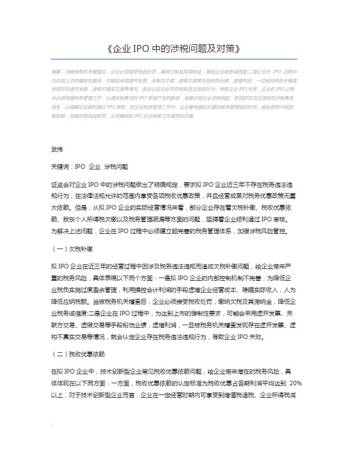 企业IPO中的涉税问题及对策