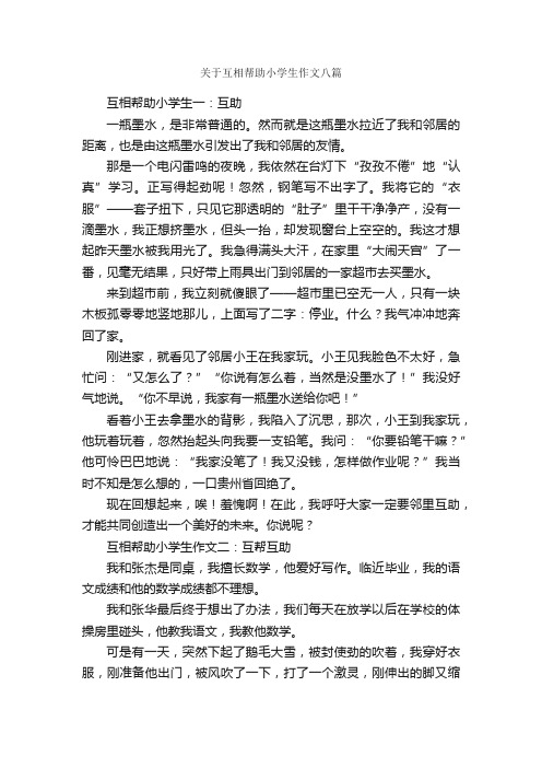 关于互相帮助小学生作文八篇_助人为乐的作文_