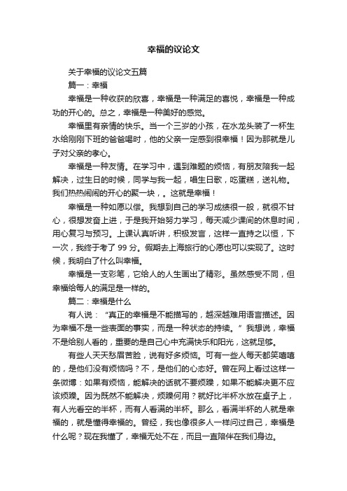 关于幸福的议论文五篇