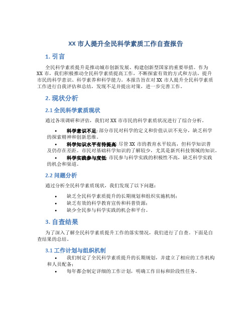 XX市人提升全民科学素质工作自查报告