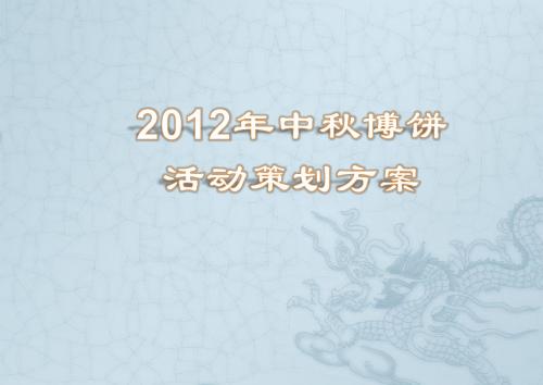 2012年某公司中秋博饼活动策划案.ppt