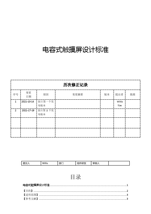 电容式触摸屏设计规范-组件研发部