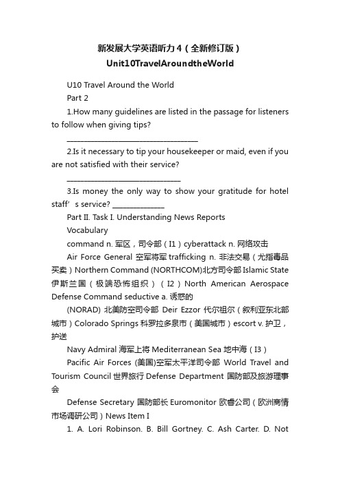 新发展大学英语听力4（全新修订版）Unit10TravelAroundtheWorld