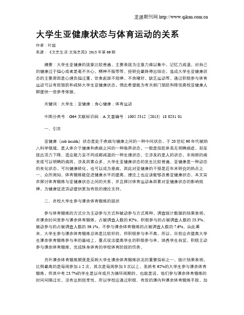 大学生亚健康状态与体育运动的关系