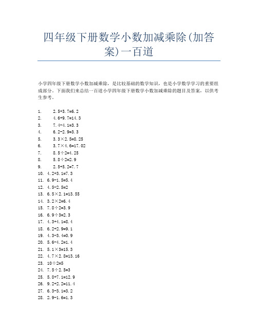 四年级下册数学小数加减乘除(加答案)一百道