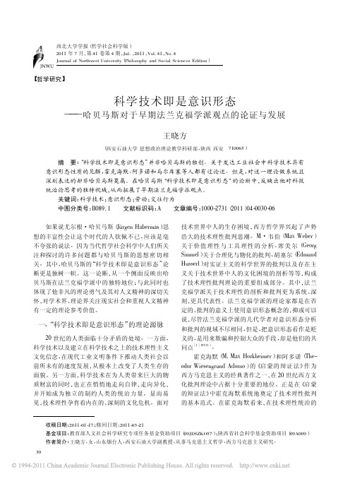 科学技术即是意识形态_哈贝马斯对于早期法兰克福学派观点的论证与发展