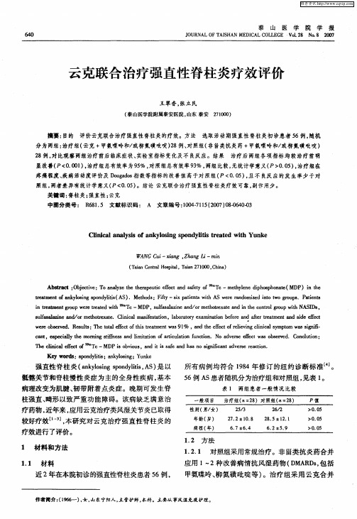 云克联合治疗强直性脊柱炎疗效评价