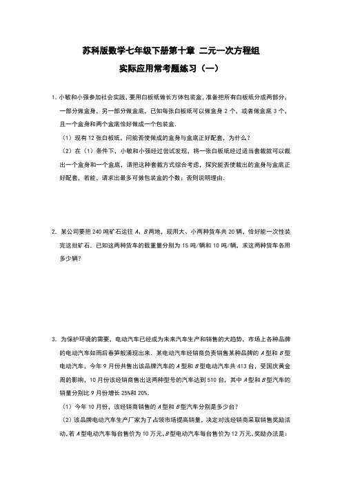 苏科版数学七年级下册 第十章 二元一次方程组 实际应用常考题练习(一)