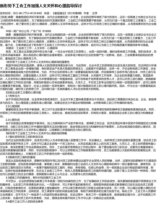 新形势下工会工作加强人文关怀和心理疏导探讨