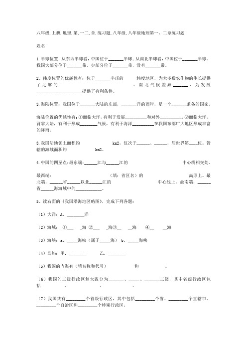 八年级上册地理第一二章练习题