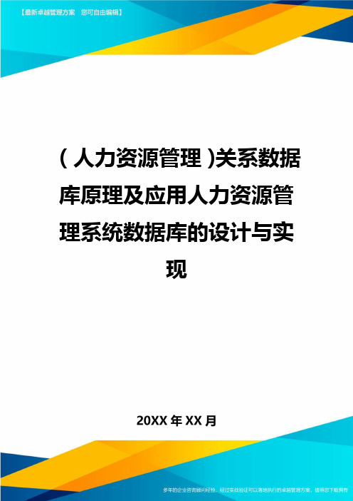 人力资源管理关系数据库原理及应用人力资源管理系统数据库的设计与实现