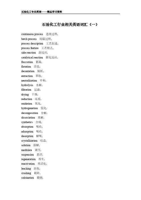 石油化工行业相关英语词汇(一)