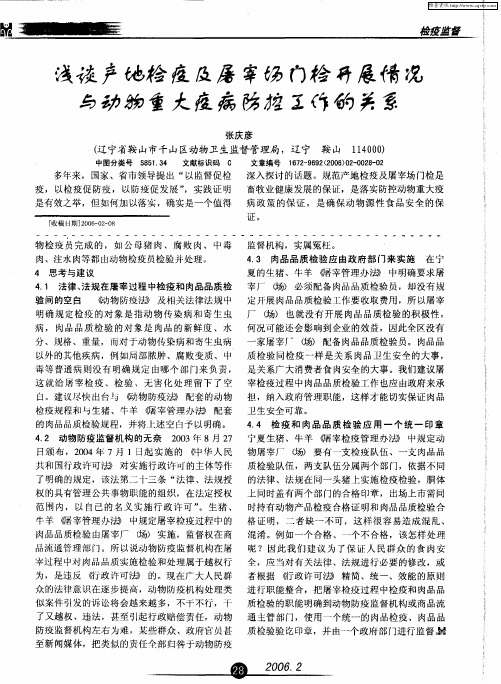 浅谈产地检疫及屠宰场门检开展情况与动物重大疫病防控工作的关系