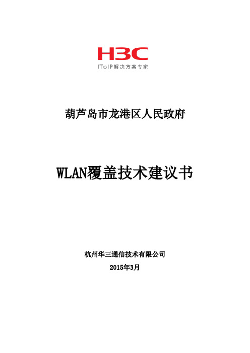 WLAN无线网络覆盖技术方案..