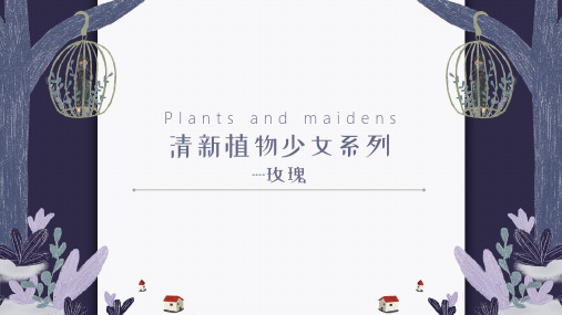 10-12岁幼儿园小学美术PPT课件教案教程创意幼教手工动漫课程《玫瑰》