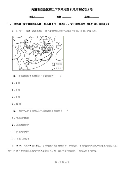 内蒙古自治区高二下学期地理5月月考试卷A卷