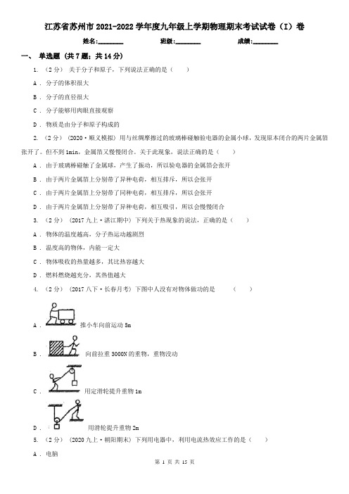 江苏省苏州市2021-2022学年度九年级上学期物理期末考试试卷(I)卷