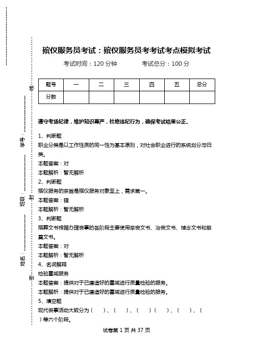 殡仪服务员考试：殡仪服务员考考试考点模拟考试_0.doc