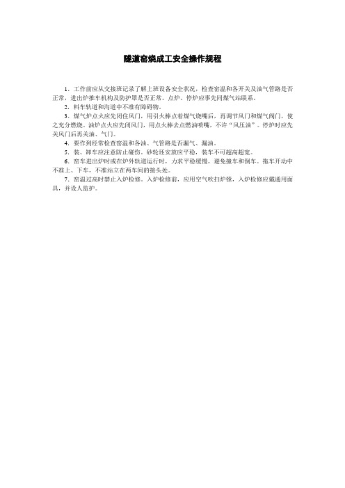 隧道窑烧成工安全操作规程