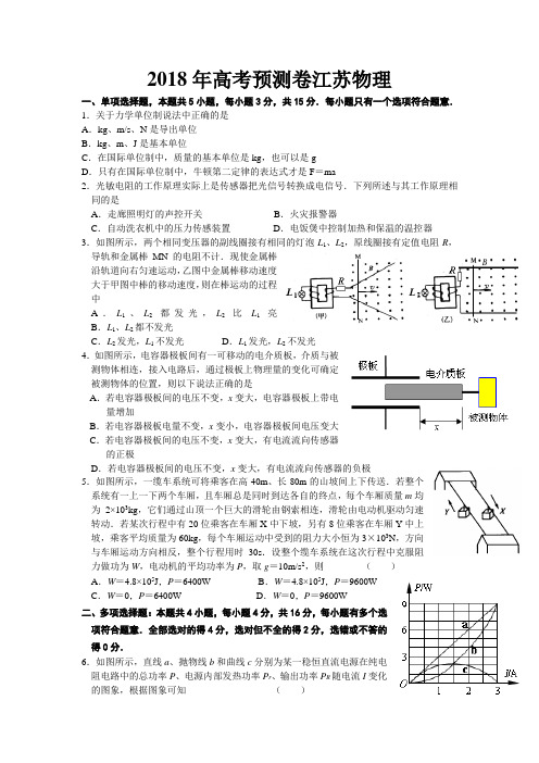 2018江苏省高考预测卷物理01 精品