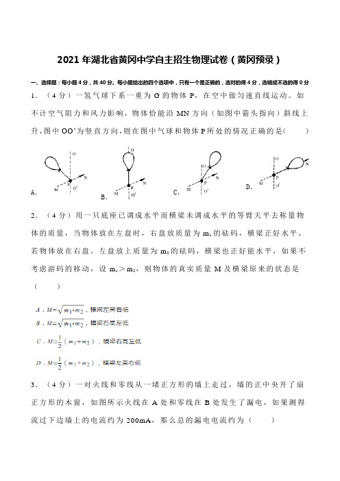 2021年湖北省黄冈中学自主招生物理试卷(黄冈预录)